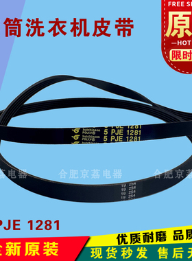 适用于小天鹅美的滚筒洗衣机皮带5PJE1281三角传送带全新原装配件