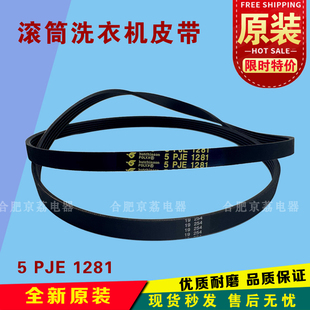 适用于小天鹅美的滚筒洗衣机皮带5PJE1281三角传送带全新原装配件