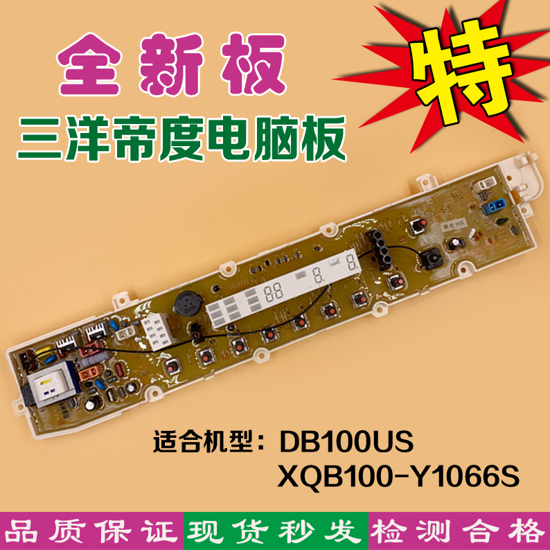 全新 适合三洋帝度洗衣机电脑板DB100US XQB100-Y1066S主板电脑版