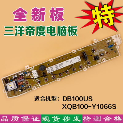 全新 适合三洋帝度洗衣机电脑板DB100US XQB100-Y1066S主板电脑版