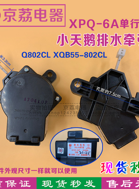 适合小天鹅洗衣机牵引器排水阀Q802CL XQB55-802CL排水电机XPQ-6A