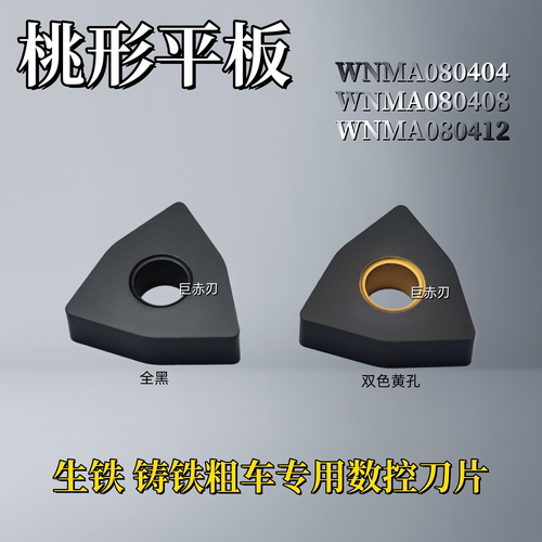 巨赤刃铸铁平板刀片WNMA080412