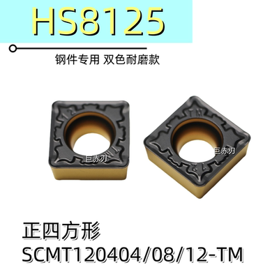HS8125 SCMT09T304-TM SCMT120408-TM哈德正方形镗孔数控刀片