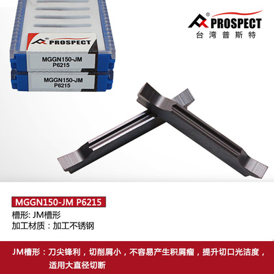 普斯特数控切槽切断刀片MGGN150/200/250/300/400/500-JM P6215