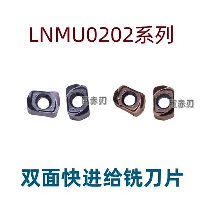 双面快进给铣刀片LNMU0202