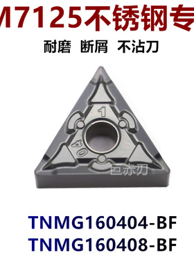 巨赤刃JM7125数控刀片三角不锈钢TNMG160404-BFTNMG160408-BF断销