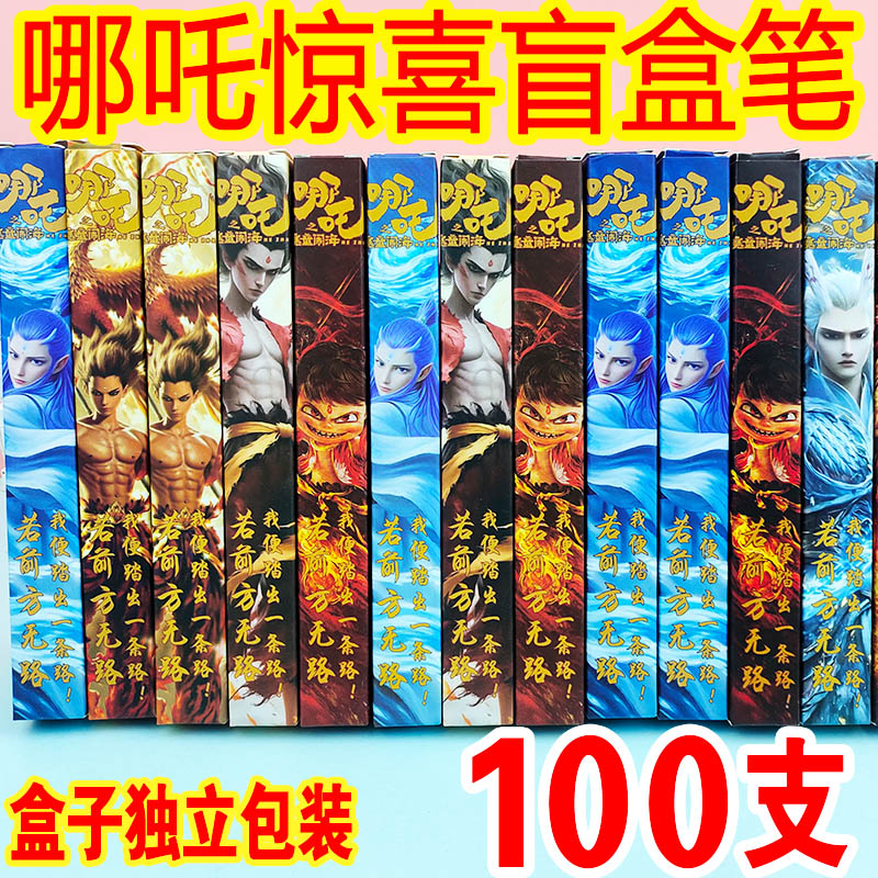 哪吒敖丙惊喜盲盒笔文具礼品