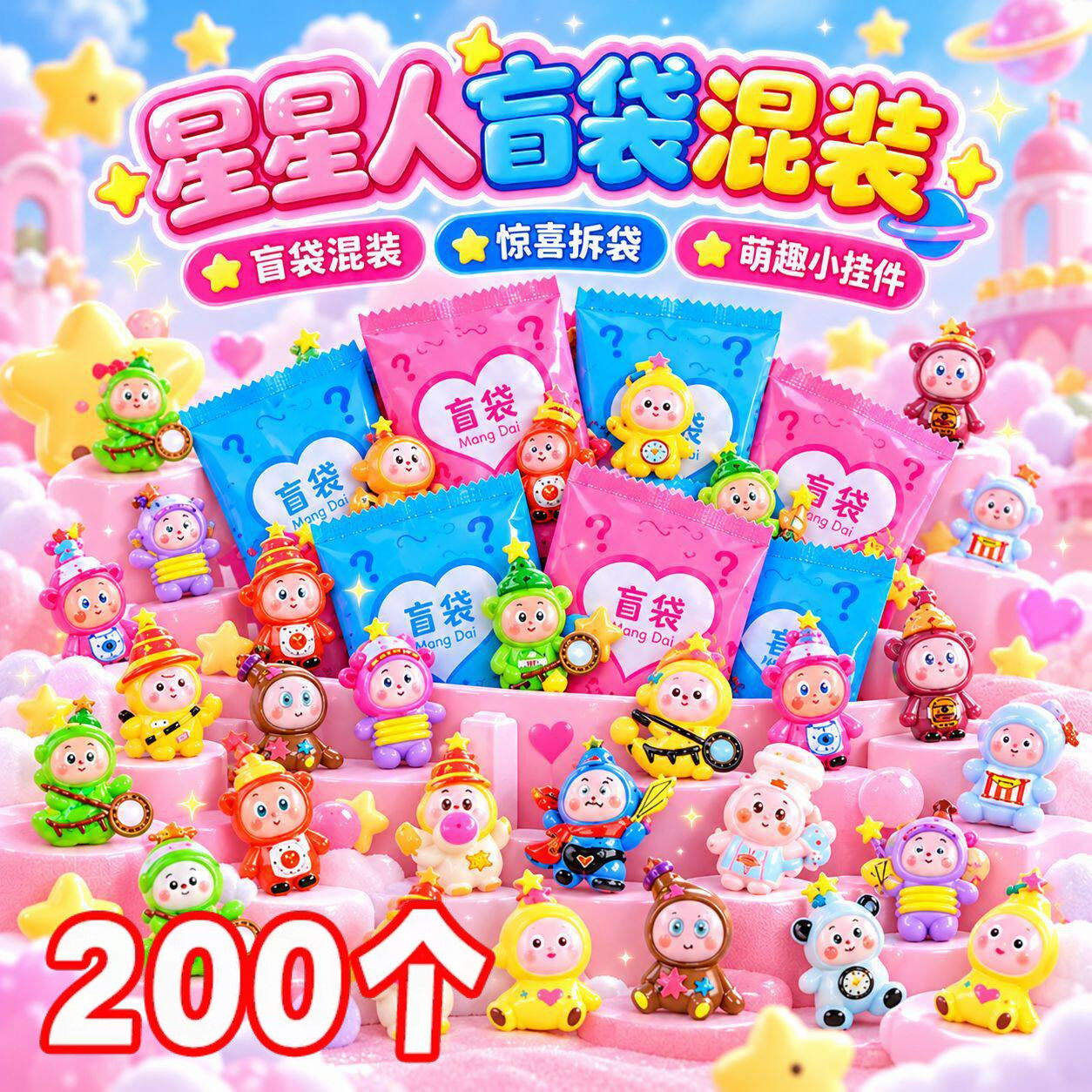 可开发票星星人惊喜盲袋