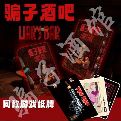 骗子酒馆扑克牌骗子酒馆桌游同款游戏道具恶魔牌多人休闲聚会游戏