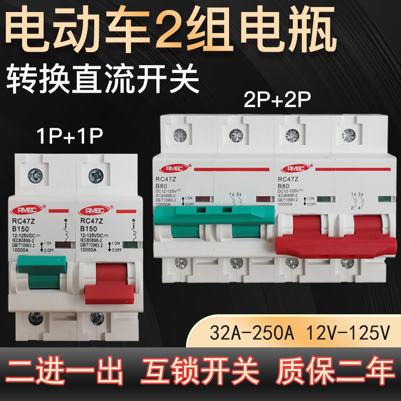电动车直流空气开关12V48V72V双电池转换二进一出互锁开关63A250A