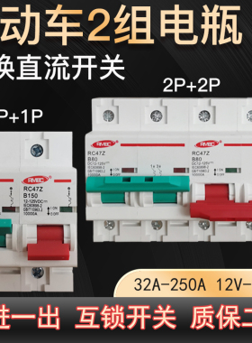 电动车直流空气开关12V48V72V双电池转换二进一出互锁开关63A250A