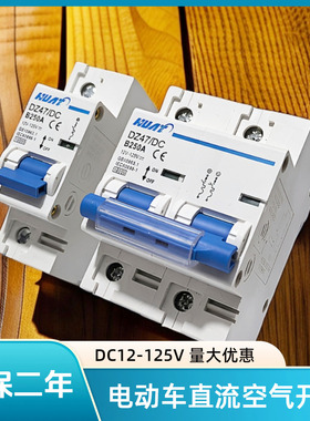 电动车直流空气开关DC48V60V72V电动车开关电摩直流断路器80A250A