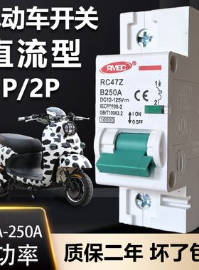 电动车直流空气开关断路器63A250A大功率过载空开12V24V48V60V72V