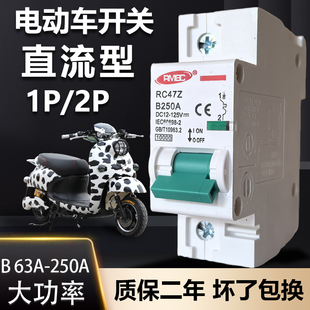 电动车直流空气开关断路器63A250A大功率过载空开12V24V48V60V72V