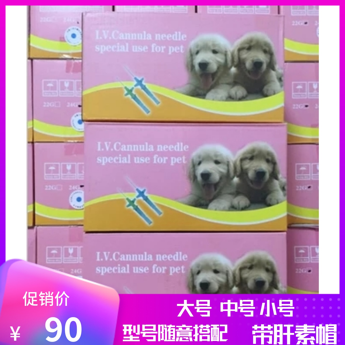 宠物留置针 犬用留置针滞留针狗输液针22G24G26G犬用宠物留置猫狗 宠物/宠物食品及用品 项圈/肩带 原图主图