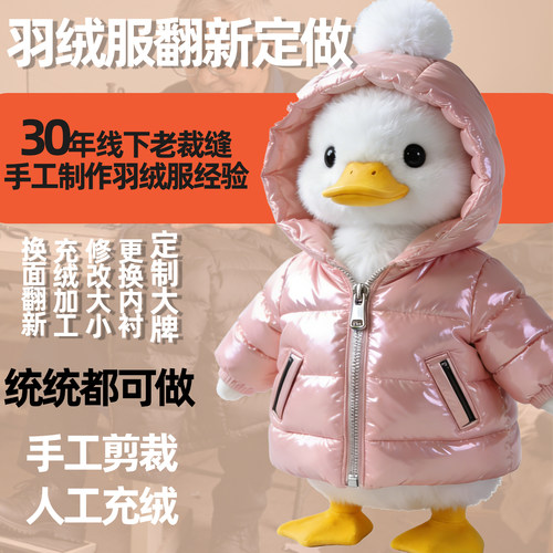 羽绒服翻新定制手工充绒加厚保暖