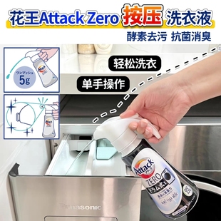 日本花王attack zero洗衣液新升级按压瓶浓缩型家用深层去污消臭