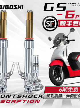比博士GS6 PRO避震改装适用本田NS125LA E200P 九号MZ m95c+前减