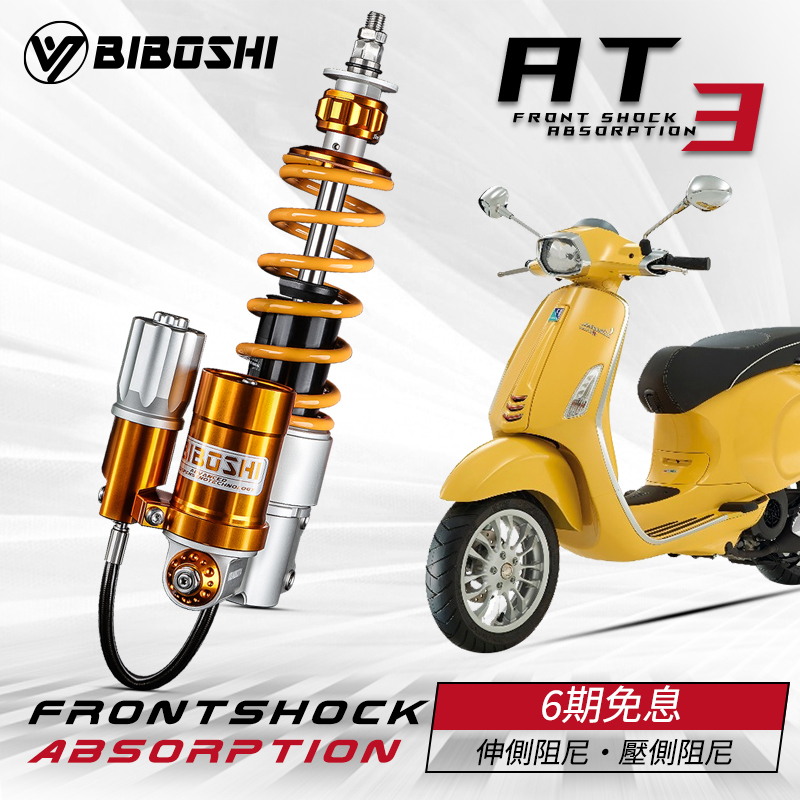 比博士前减震/后减震VESPA改装