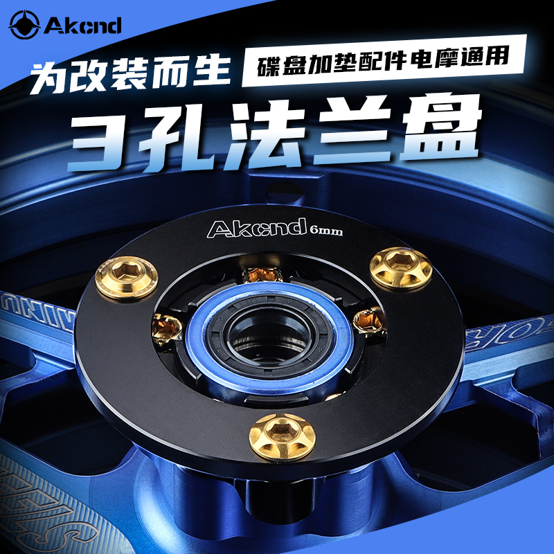 Akcnd法兰盘改装适用小牛/九号