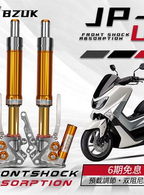 巴祖卡JPU1前减震适用雅马哈NMAX155改装倒置氮气避震器专车专用