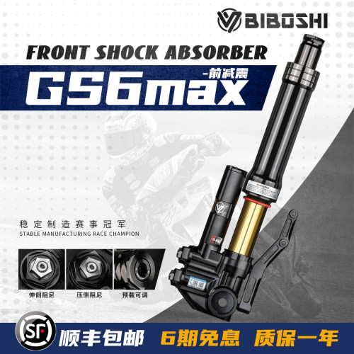 比博士GS6MAX改装倒置前减震33芯