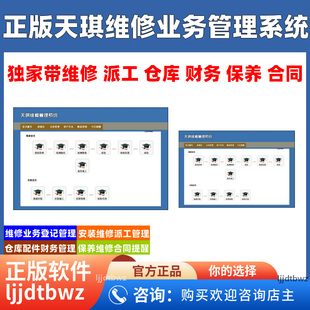 天琪维修业务管理系统 家电电脑销售售后安装软件单机网络版USB锁