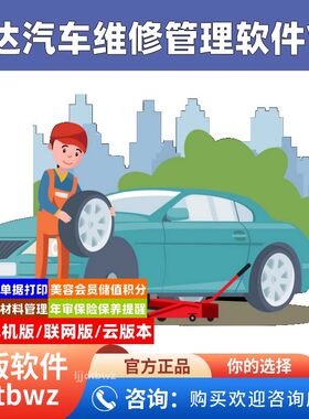 飞达汽修厂管理软件系统 汽车维修系统 门店美容开单系统 USB锁