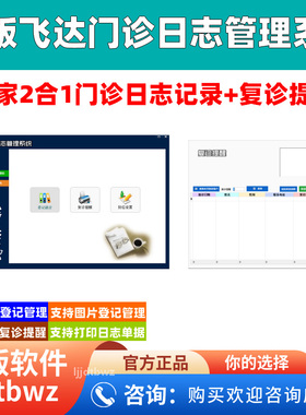 飞达诊所患者日志登记软件 医院门诊诊断管理系统 复诊提醒USB锁