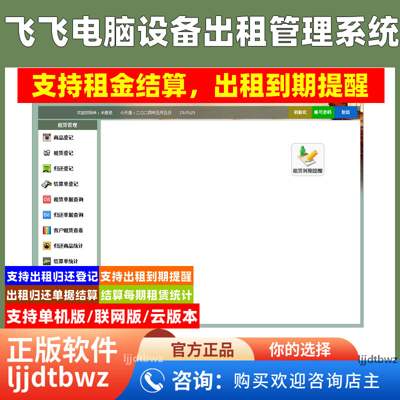 飞飞电脑出租管理软件 顾客电脑服务器租赁管理系统 到期提醒