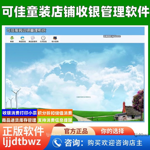 可佳服装店收银系统 服装进销存库存管理销售打印管理软件 USB版