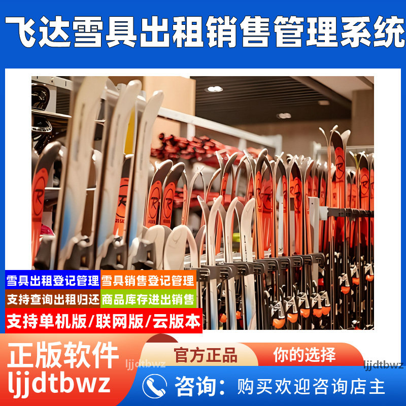 飞达雪具护具出租销售管理软件系统 滑冰滑雪装备租赁归还系统