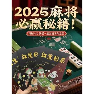 新款打麻将逢赌必赢书麻将日历发财红黑整年台历开运福送礼2026年