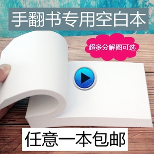 手翻书空白连环画纸手翻画火柴人格斗动画表白翻页手绘动漫作业本