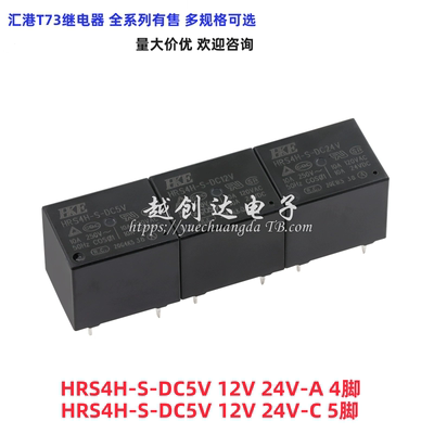 汇港T73继电器 HRS4H-S-DC5V 12V-C 5脚10A HRS4H -S-DC3V 24V-A