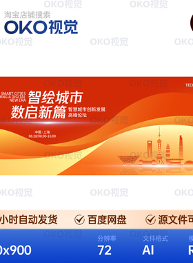 主画面海报橙红渐变智慧城市科技光效峰会议论坛背景板视觉kv素材