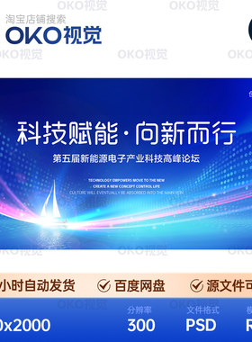 主画面海报炫彩渐变帆船新能源电子产业科技论坛背景板视觉kv素材