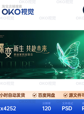 主画面海报绿色蝴蝶变焕水滴光影科技家居发布会背景板视觉kv素材