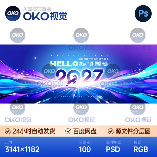 企业年会新春节展望未来2027羊年大吉科技背景展板素材ps主视觉kv