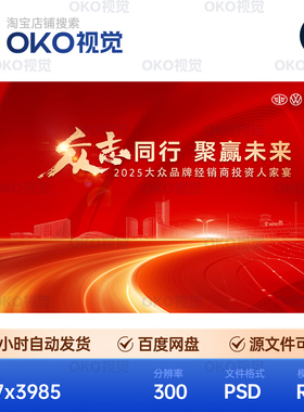主画面海报红色曲线条经销商业科技发布晚宴会议背景板视觉kv素材