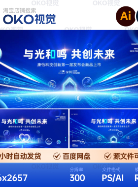 主画面海报蓝色创新光效智能科技空间家庭发布会背景板视觉kv素材
