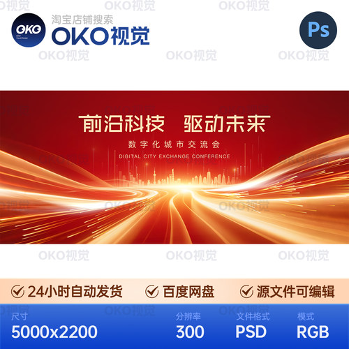 主画面海报红色光束科技感企业城市高峰交流会议背景板视觉kv素材