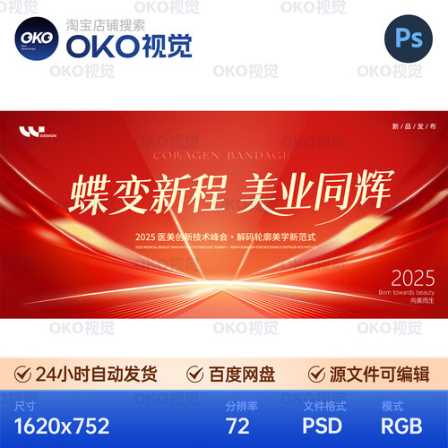 主画面海报红色医美蝶变光束整形技术峰会晚宴会背景板视觉kv素材