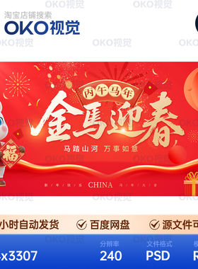 主画面海报红色丙午马年生肖吉祥物迎春元旦晚会背景板视觉kv素材