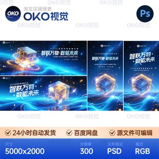 主画面海报深蓝流动科技感线条魔石智联数字驱动背景板视觉kv素材