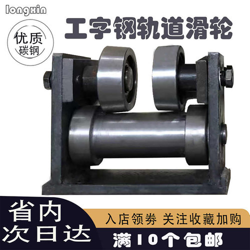 工字钢轨道滑轮货梯工字钢滑轮