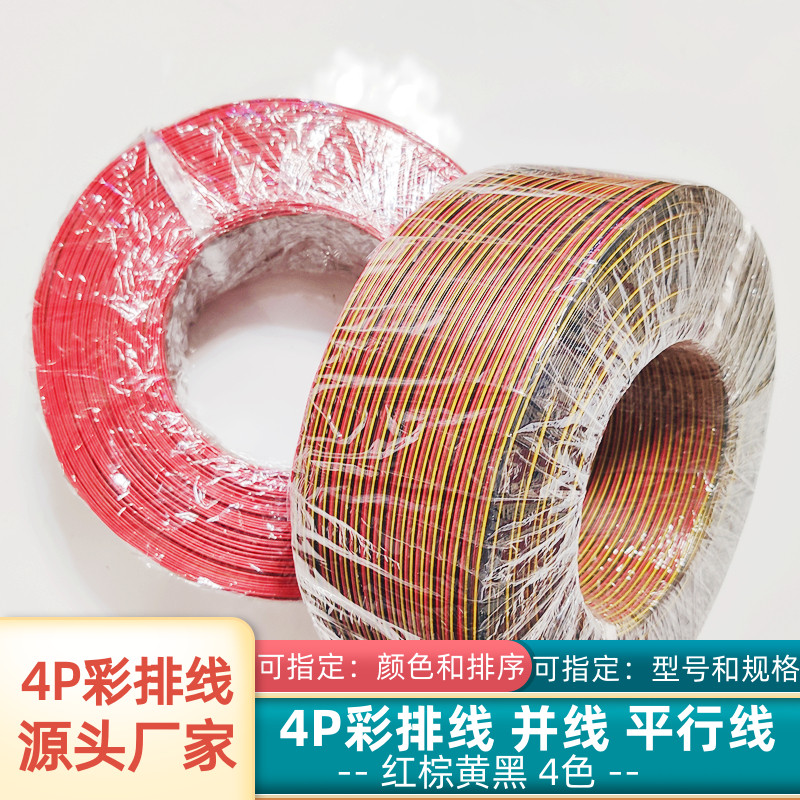 直销4P彩排线纯铜rv并线厂家定制