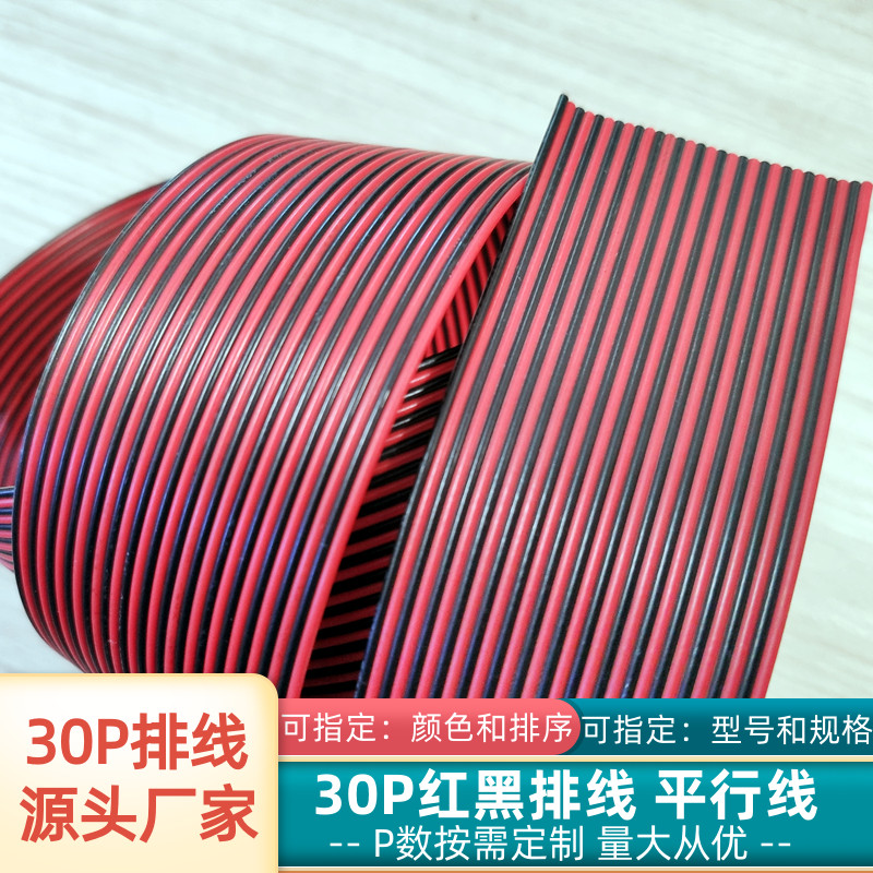 30P平行线镀锡铜UL1007红黑排线