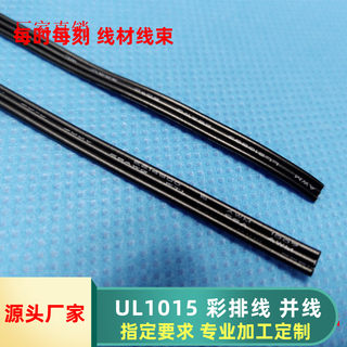 直销 UL1015 全黑排线3P并线24awg电子导线 彩排连接线材加工定做