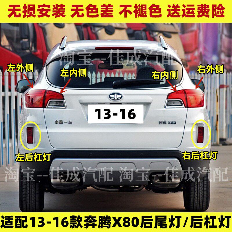 适用一汽奔腾X80后尾灯总成倒车刹车灯13-16款奔腾X80左右后灯罩